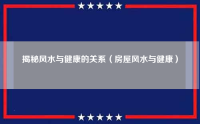 揭秘风水与健康的关系（中医与风水）